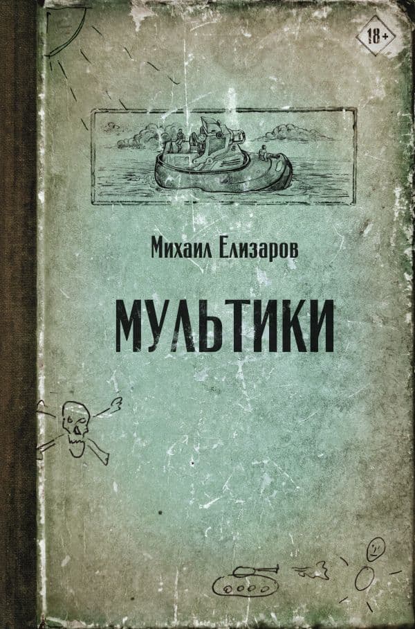 Обложка книги Мультики — Елизаров М.Ю.
