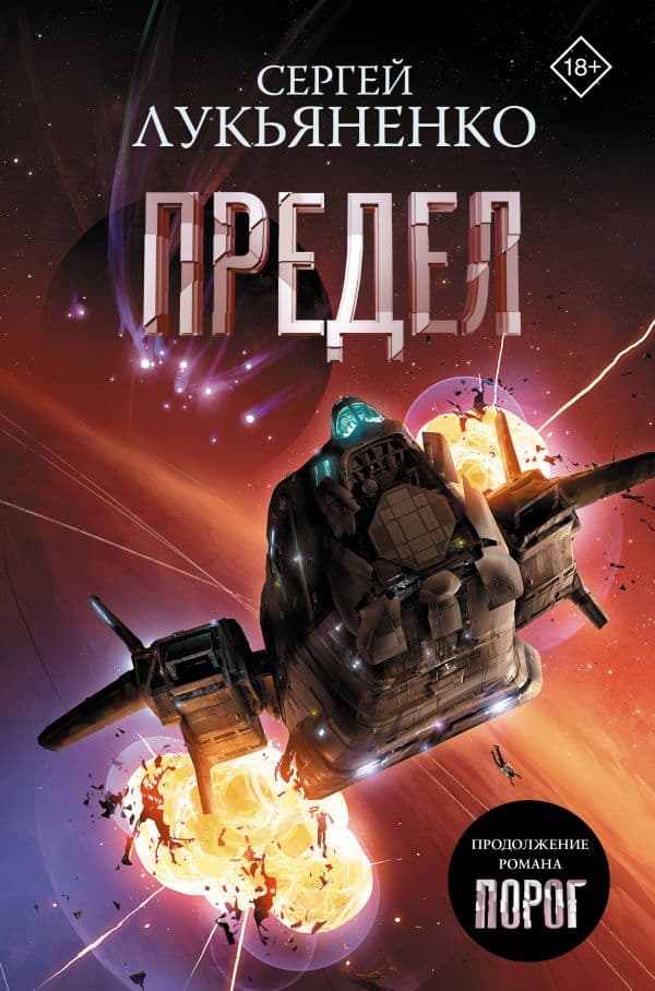 Обложка книги Предел — Лукьяненко С.В.