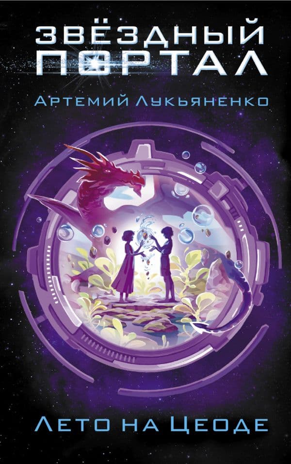 Обложка книги Лето на Цеоде — Лукьяненко А.С.