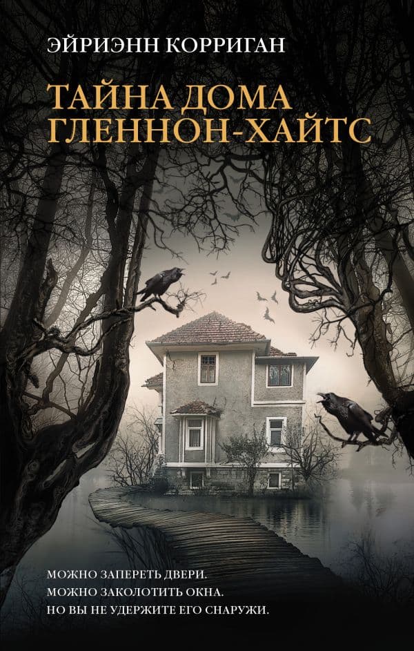 Обложка книги Тайна дома Гленнон-Хайтс — Корриган Э.