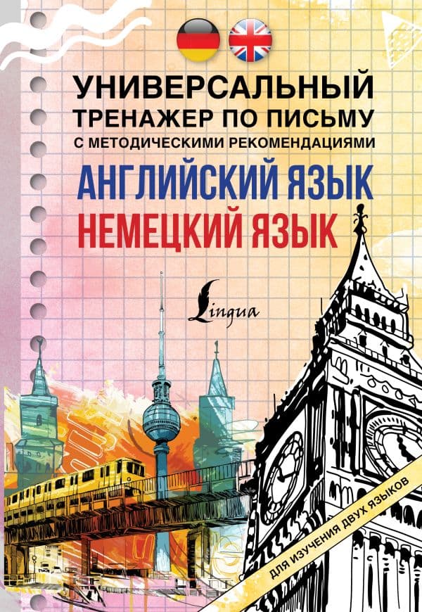 Обложка книги Английский язык + немецкий язык. Универсальный тренажер по письму с методическими рекомендациями — .