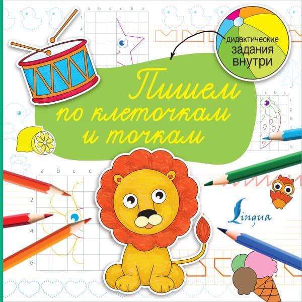 Обложка книги Пишем по клеточкам и точкам — .