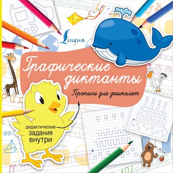 Обложка книги Графические диктанты — .