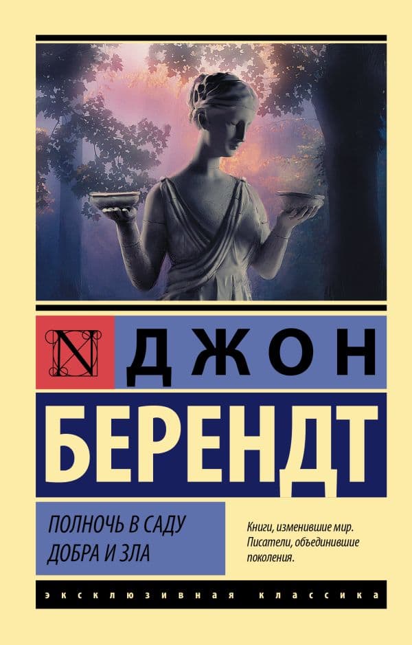 Обложка книги Полночь в саду добра и зла — Берендт Д.