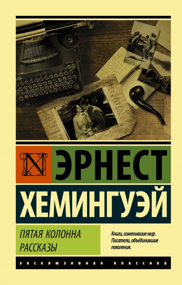 Обложка книги Пятая колонна. Рассказы — Хемингуэй Э.
