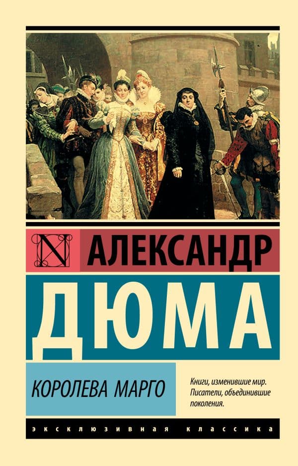 Обложка книги Королева Марго — Дюма А.