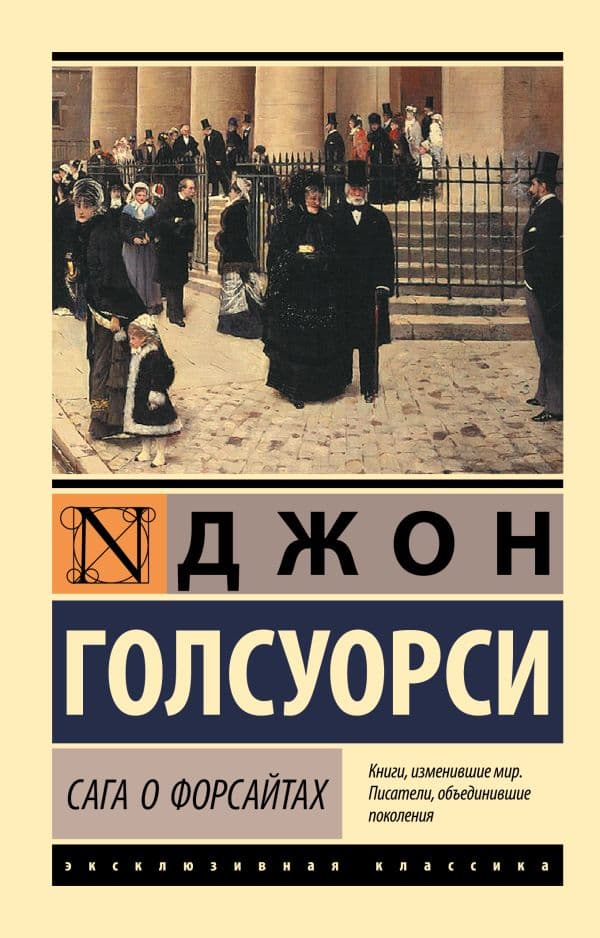 Обложка книги Сага о Форсайтах — Голсуорси Д.