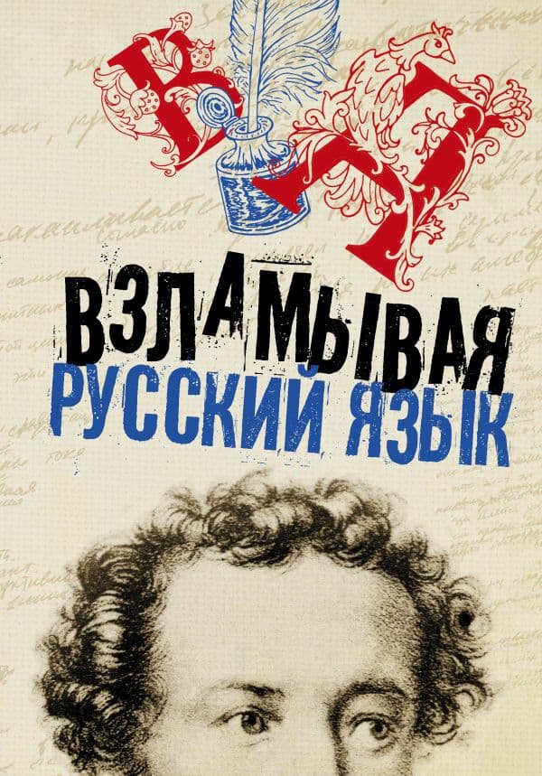 Обложка книги Взламывая русский язык — .