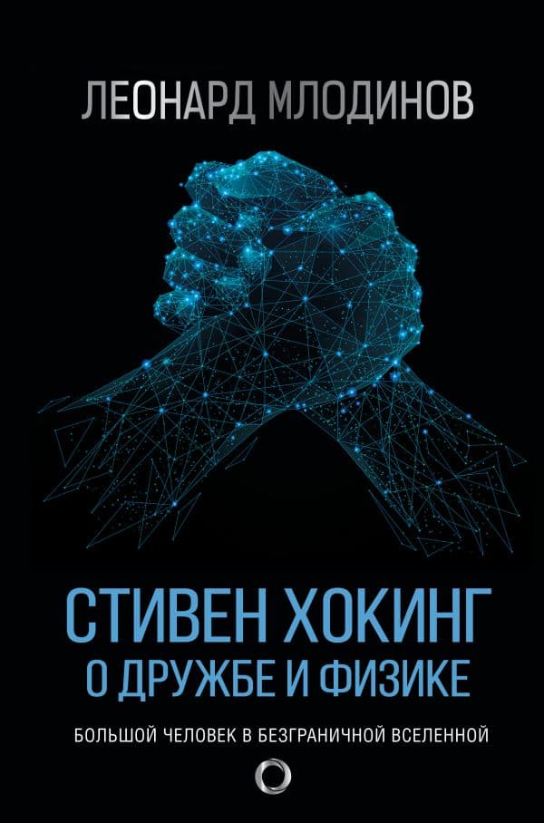 Обложка книги Стивен Хокинг. О дружбе и физике — Млодинов Л.