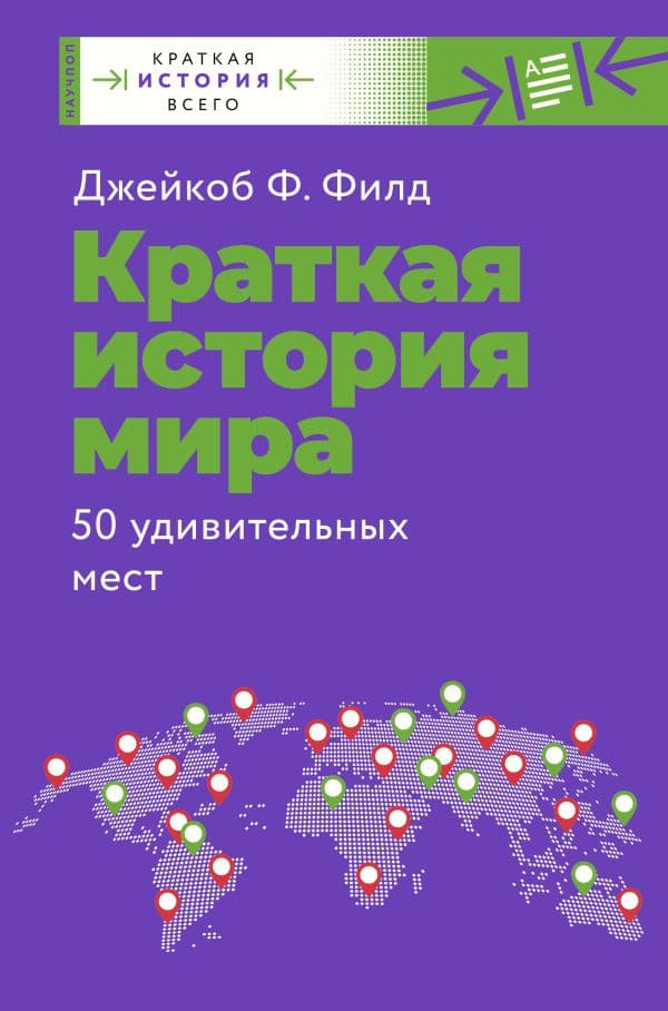 Обложка книги Краткая история мира. 50 удивительных мест — Филд Д.