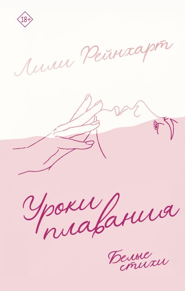 Обложка книги Уроки плавания — Рейнхарт Л.