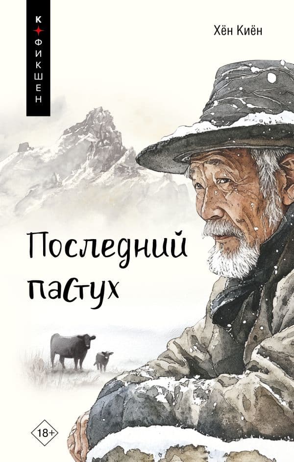 Обложка книги Последний пастух — Хён Киён