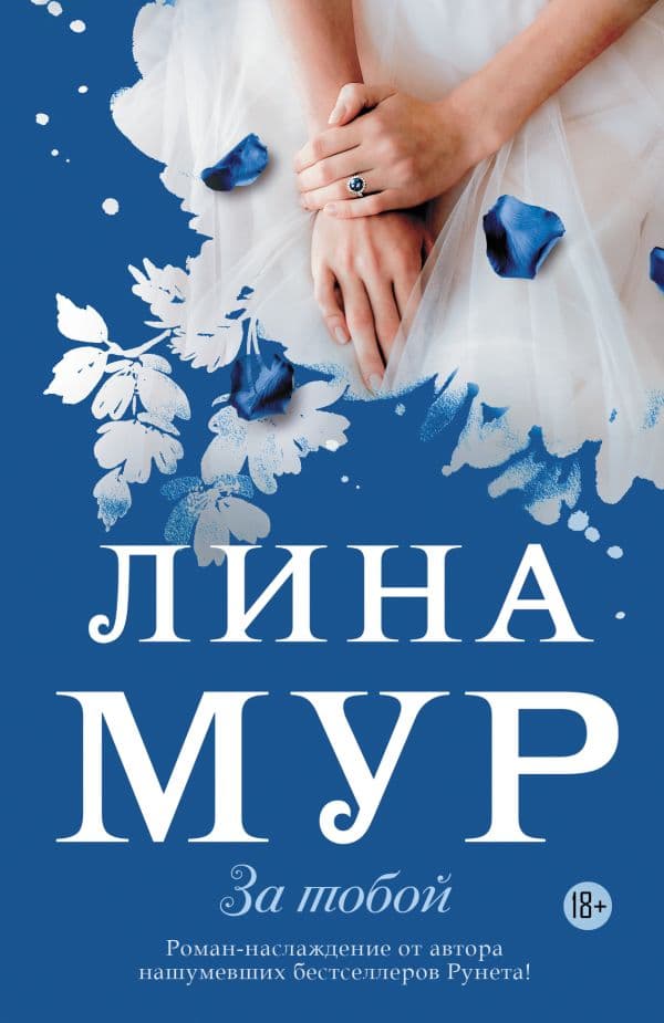 Обложка книги За тобой — Мур Л.