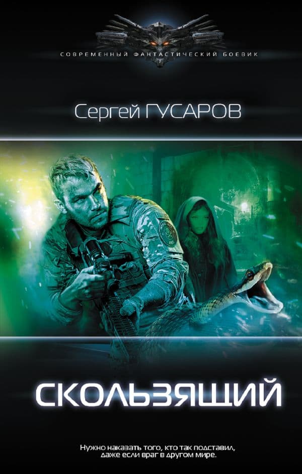 Обложка книги Скользящий — Гусаров С.