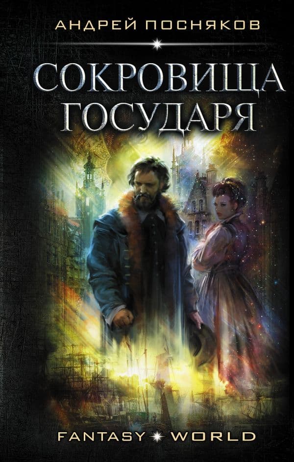 Обложка книги Сокровища государя — Посняков А.А.