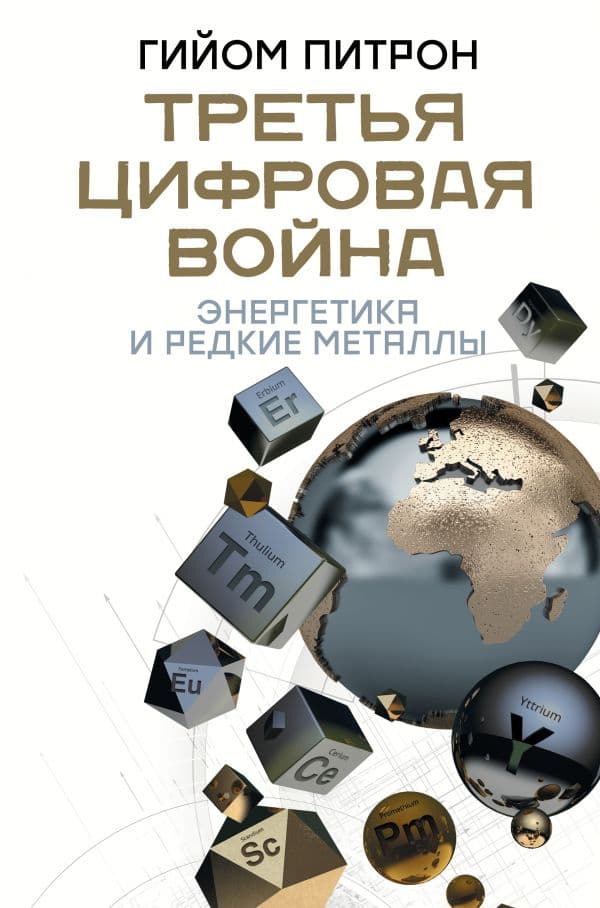 Обложка книги Третья цифровая война: энергетика и редкие металлы — Питрон Г.
