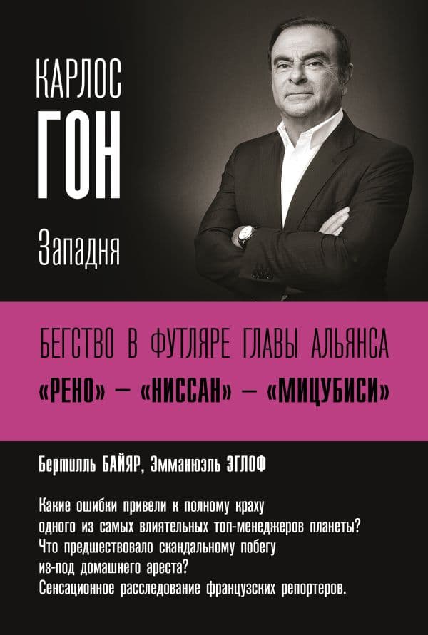 Обложка книги Карлос Гон. Бегство в футляре главы альянса "Рено" - "Ниссан" - "Мицубиси". Западня — Байяр Б.; Эглоф Э.