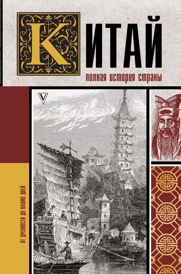 Обложка книги Китай. Полная история — Лю Чжан