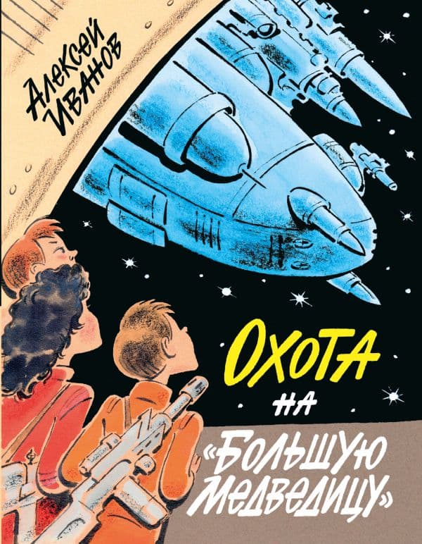 Обложка книги Охота на "Большую Медведицу" — Иванов А.В.
