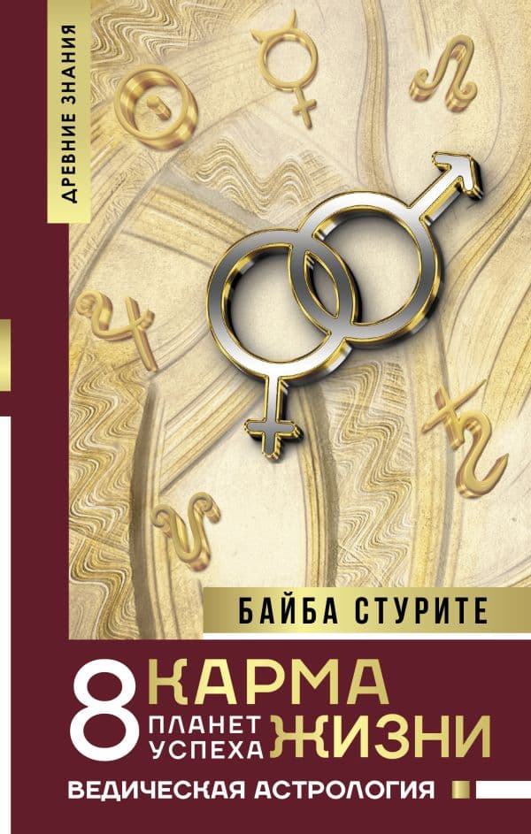 Обложка книги Карма жизни: 8 планет успеха — Стурите Б.