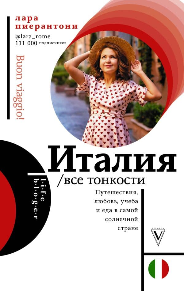 Обложка книги Италия. Все тонкости — Пиерантони Л.