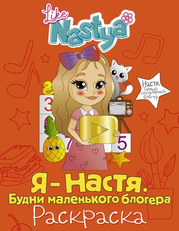 Обложка книги Я - Настя. Будни маленького блогера (раскраска) — Like Nastya