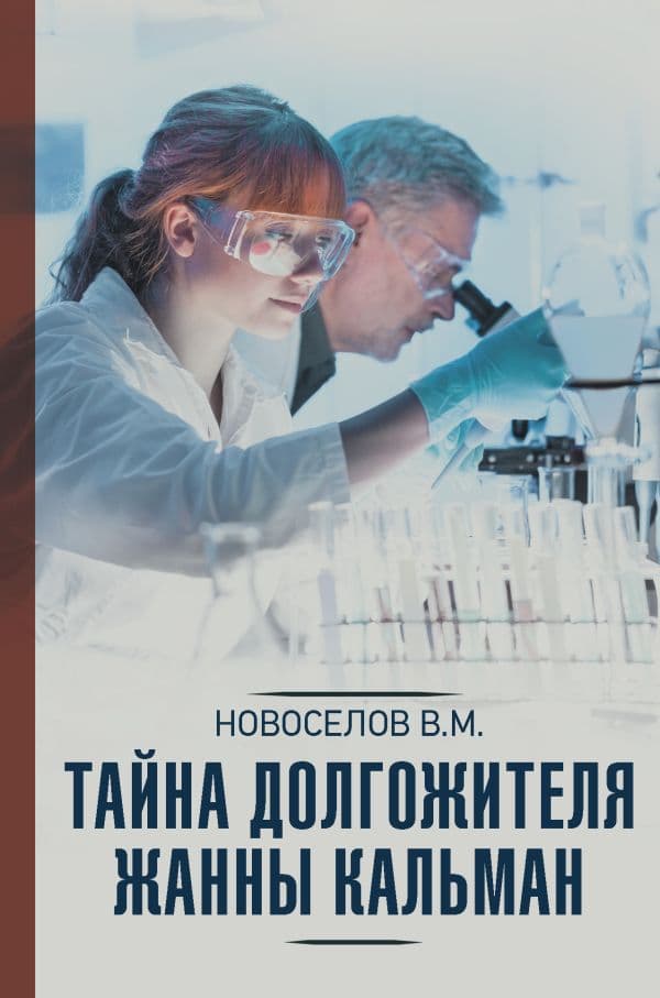 Обложка книги Тайна долгожителя Жанны Кальман — Новоселов В.М.