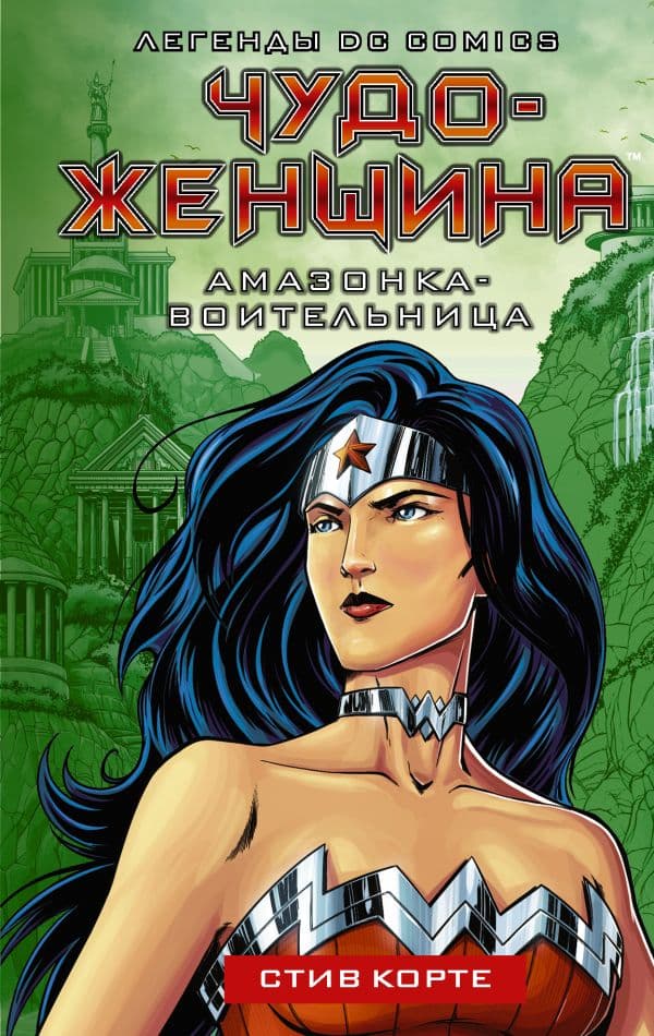 Обложка книги Чудо-женщина. Амазонка-воительница — Корте С.