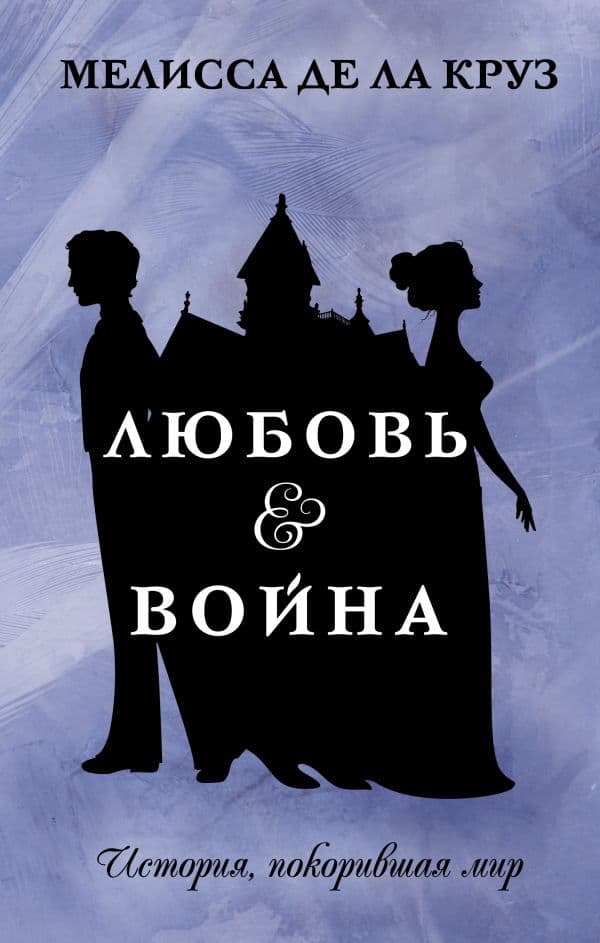 Обложка книги Любовь & Война — де ла Круз М.