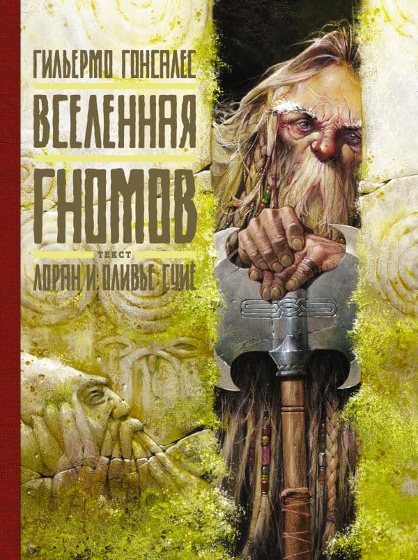 Обложка книги Вселенная гномов с иллюстрациями Гильермо Гонсалеса — Гонсалес Г., Суйе Л., Суйе О.