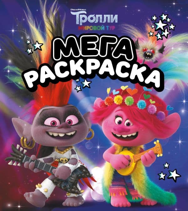 Обложка книги Тролли 2. Мегараскраска (Рокс и Розочка) — .