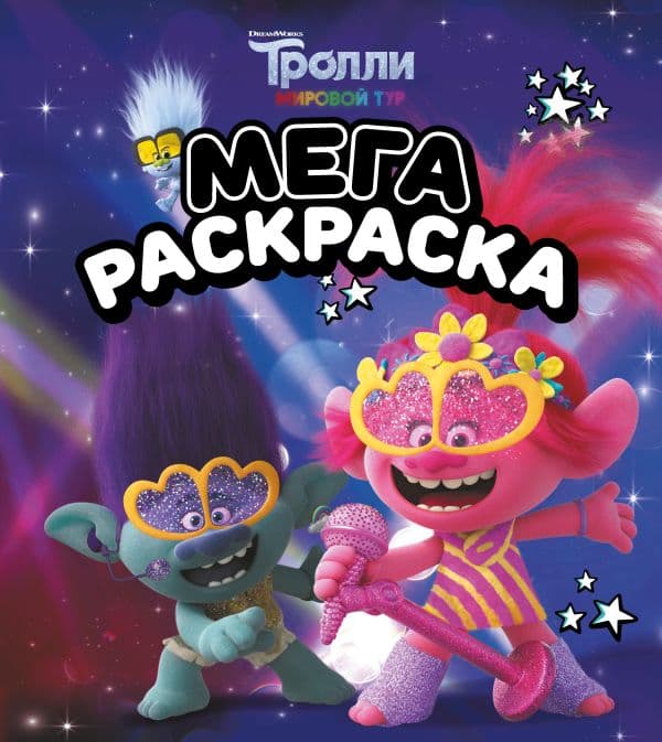 Обложка книги Тролли 2. Мегараскраска (Цветан и Розочка) — .