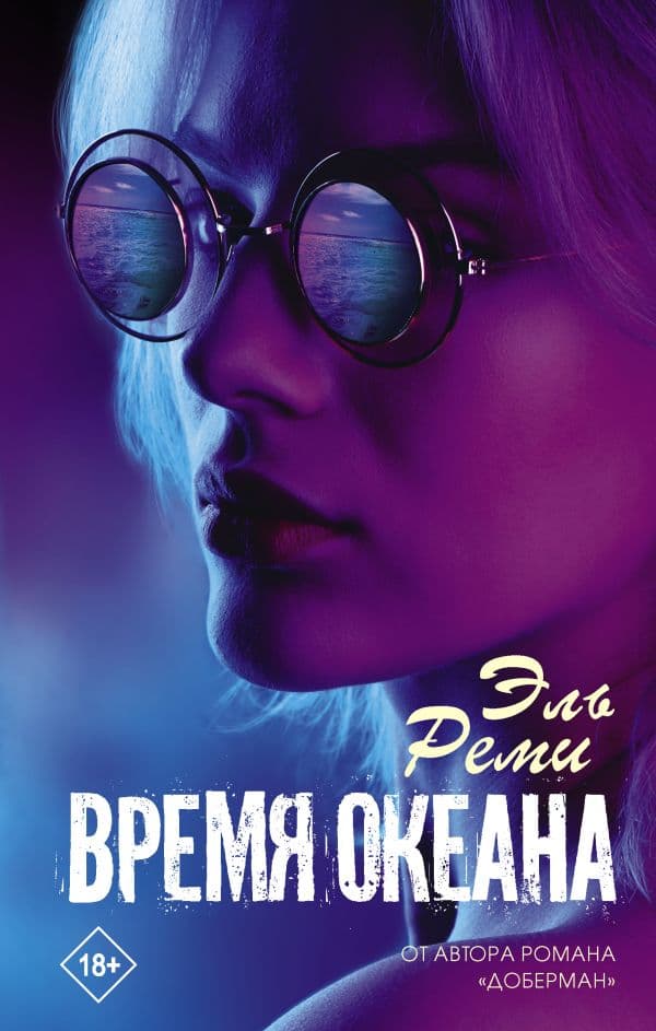 Обложка книги Время океана — Реми Эль