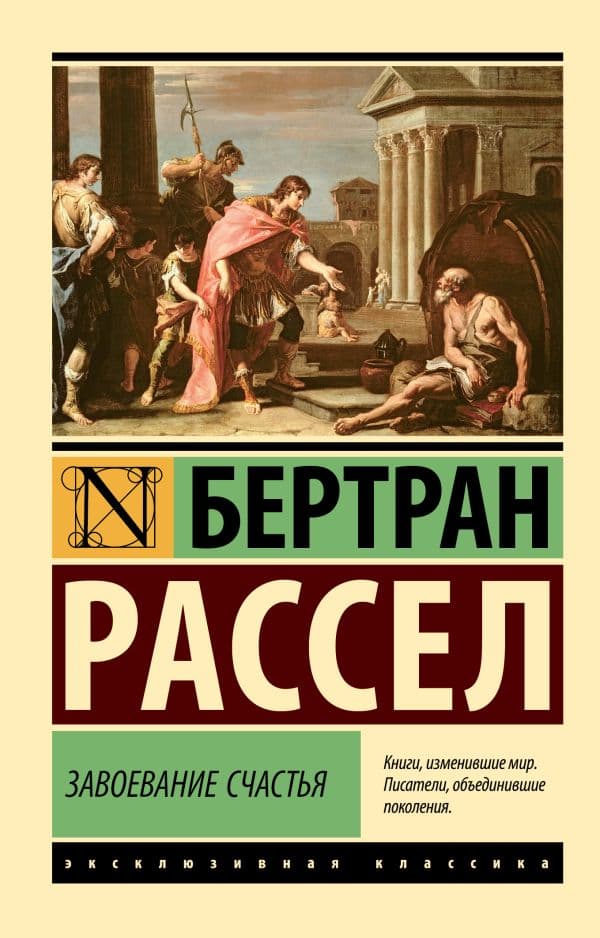 Обложка книги Завоевание счастья — Рассел Б.