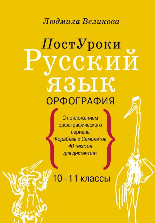 Обложка книги Русский язык. Орфография — Великова Л.В.