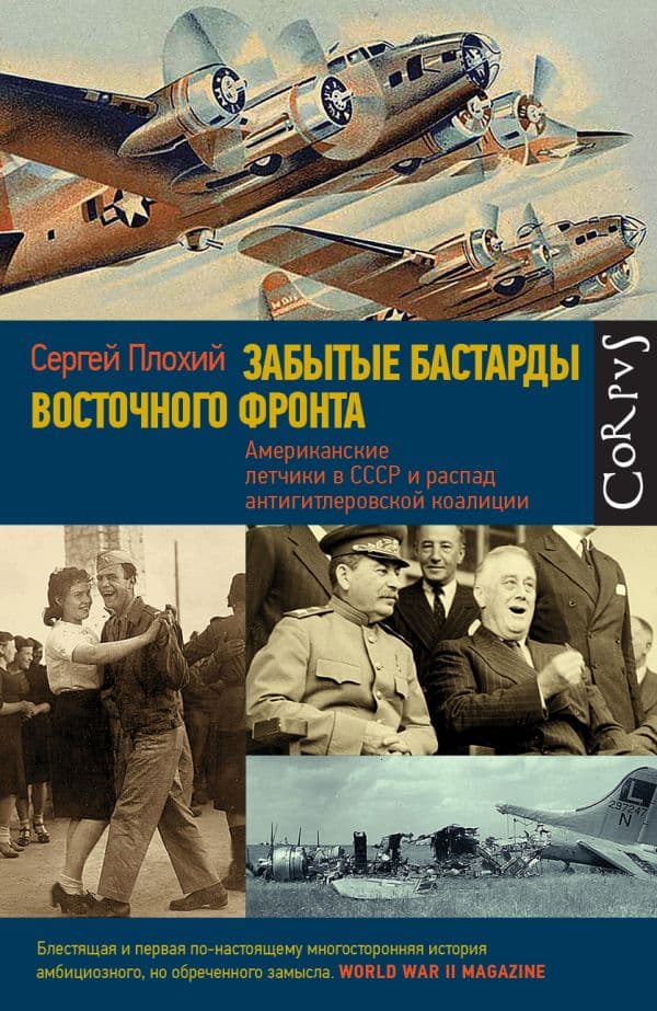 Обложка книги Забытые бастарды Восточного фронта — Плохий С.Н.