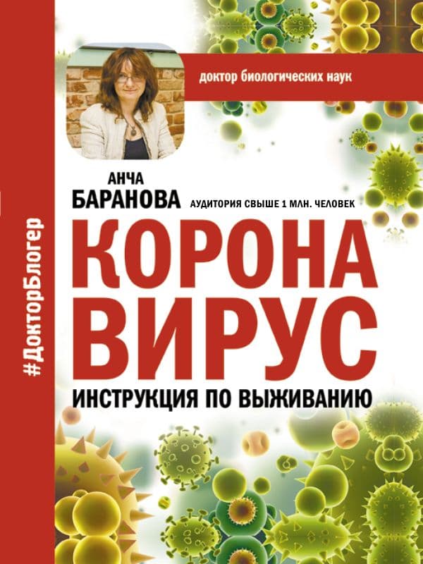 Обложка книги Коронавирус. Инструкция по выживанию — Анча Баранова