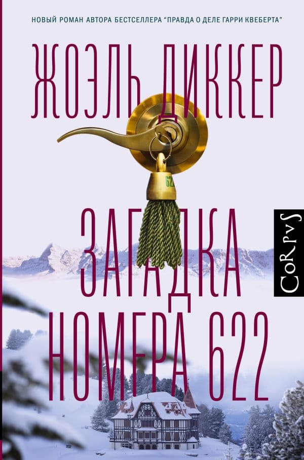 Обложка книги Загадка номера 622 — Диккер Ж.