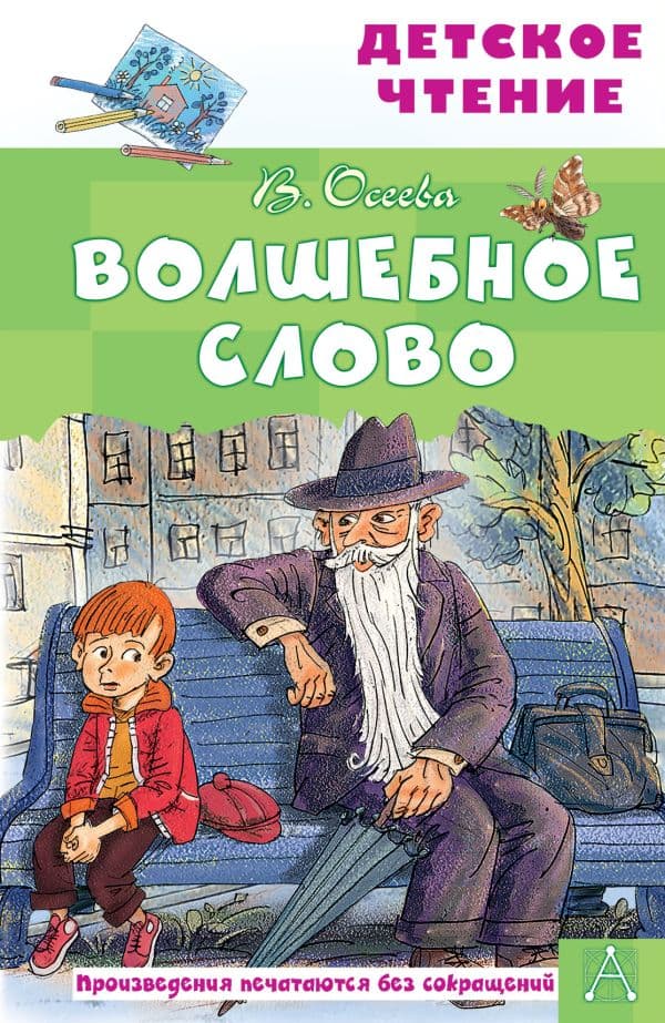 Обложка книги Волшебное слово — Осеева В.А.