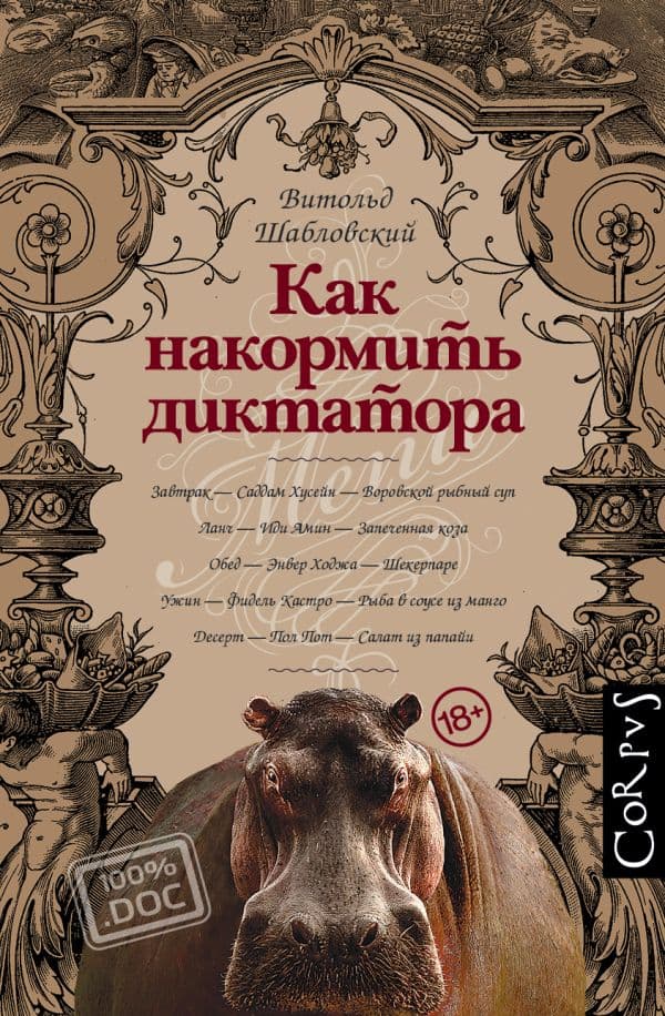 Обложка книги Как накормить диктатора — Шабловский В.
