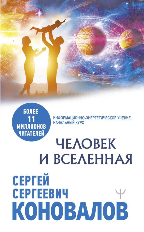 Обложка книги Человек и Вселенная — Коновалов С.С.