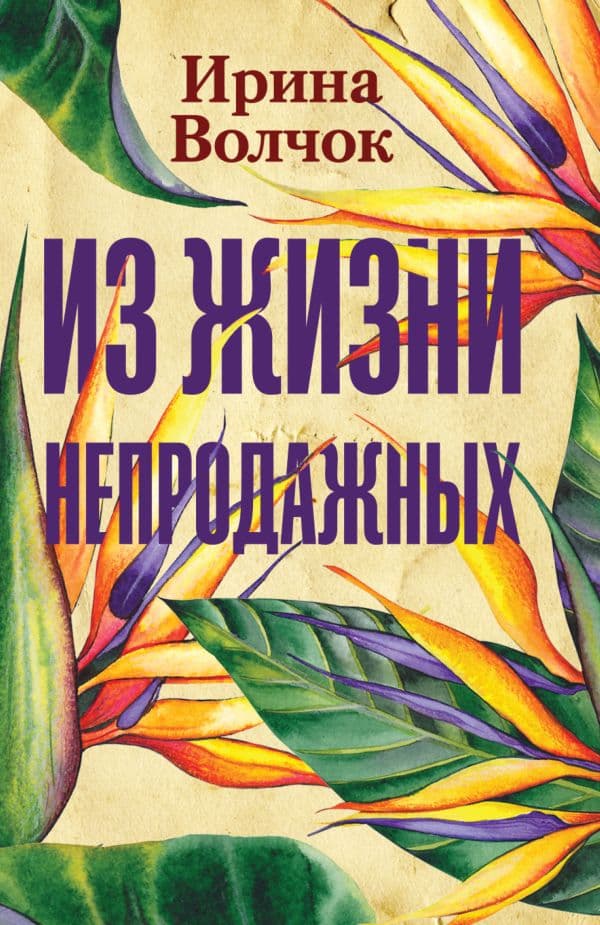 Обложка книги Из жизни непродажных — Волчок Ирина
