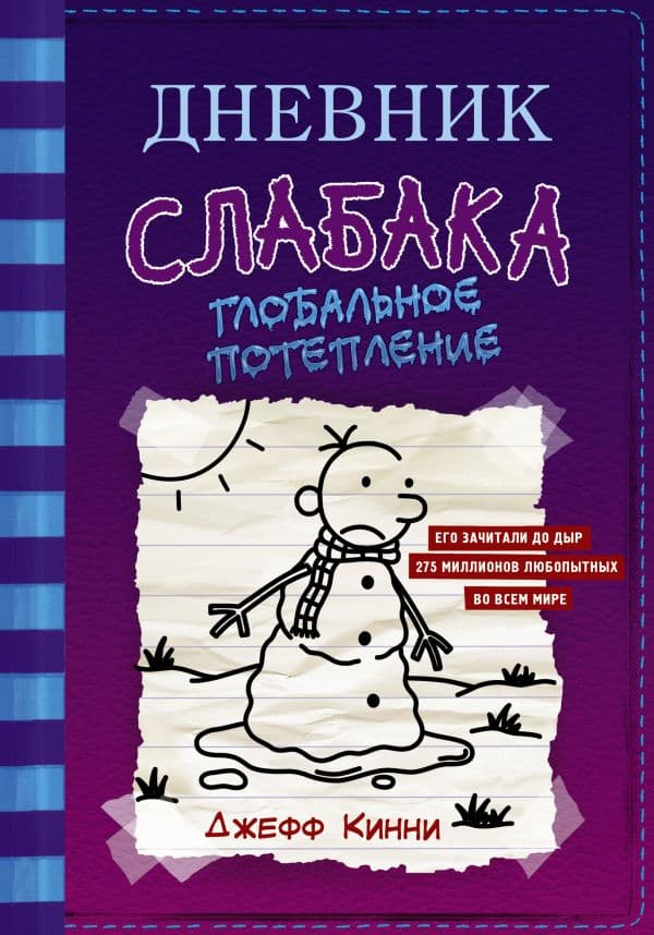 Обложка книги Дневник слабака-13. Глобальное потепление — Кинни Дж.