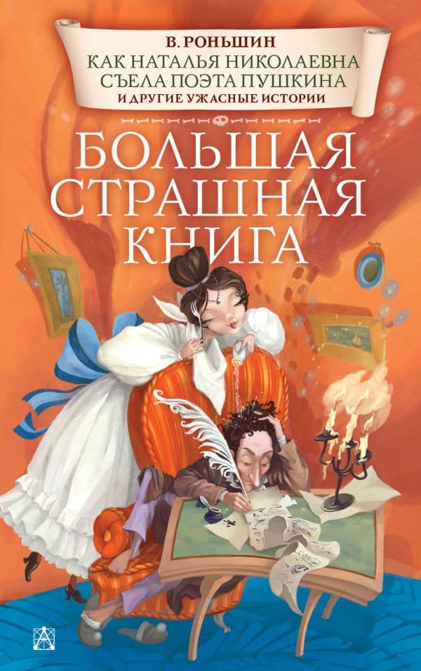 Обложка книги Как Наталья Николаевна съела поэта Пушкина и другие ужасные истории — Роньшин В.М.