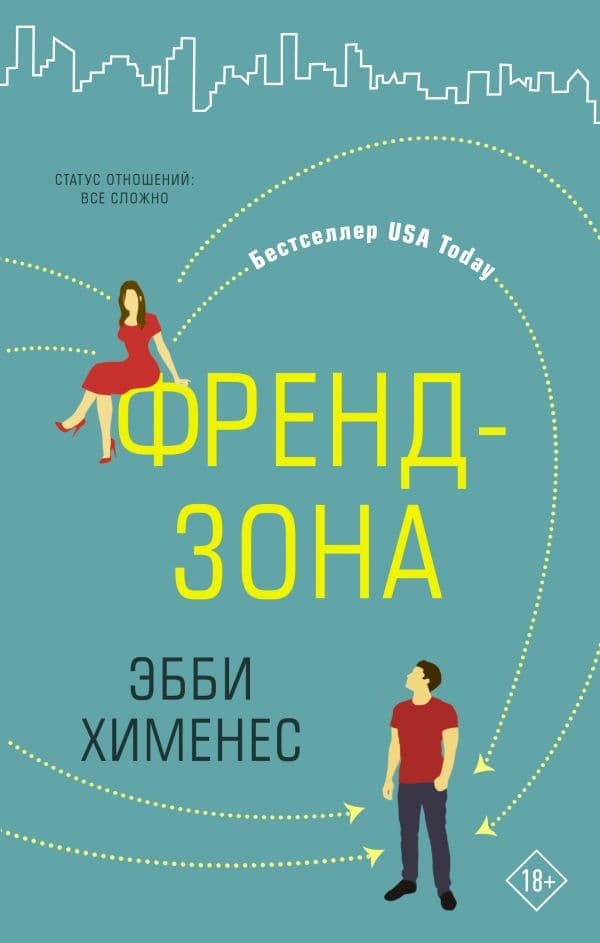Обложка книги Френдзона — Хименес Э.