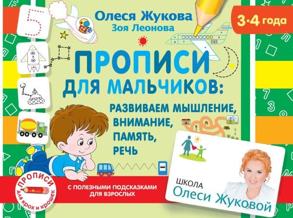 Обложка книги Прописи для мальчиков: развиваем мышление, внимание, память, речь — Жукова О.С.