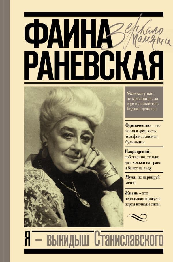 Обложка книги Я - выкидыш Станиславского — Раневская Ф.Г.