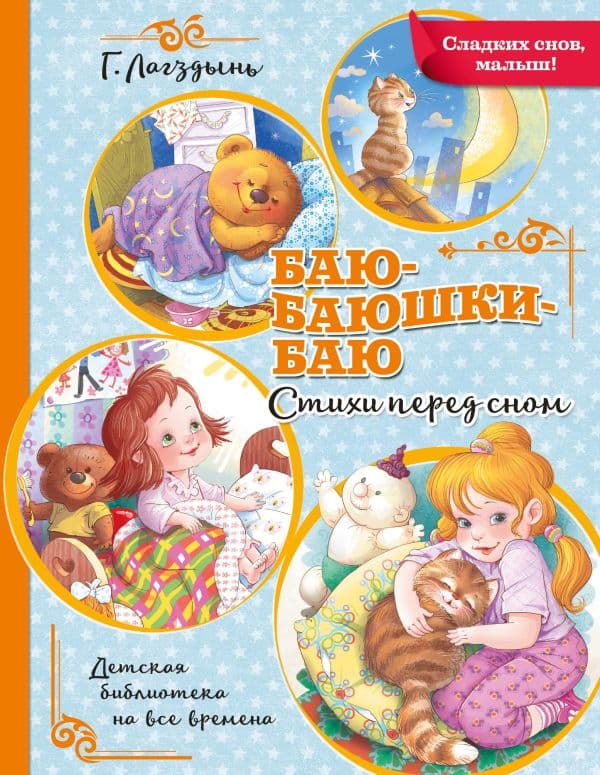 Обложка книги Баю-баюшки-баю — Лагздынь Г.Р.