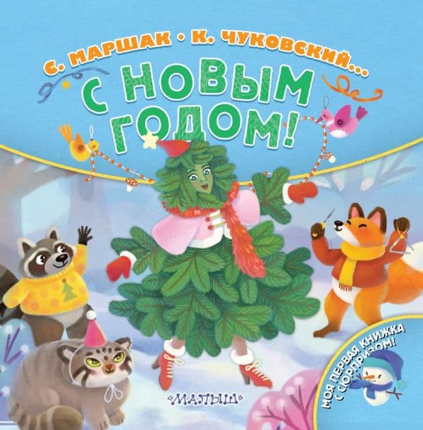 Обложка книги С Новым годом! — Маршак С.Я., Чуковский К.И.