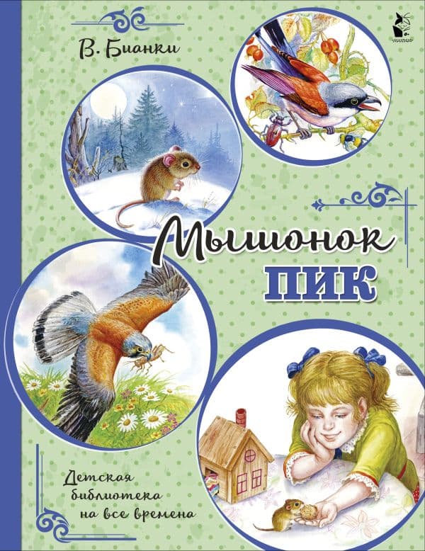 Обложка книги Мышонок Пик — Бианки В.В.